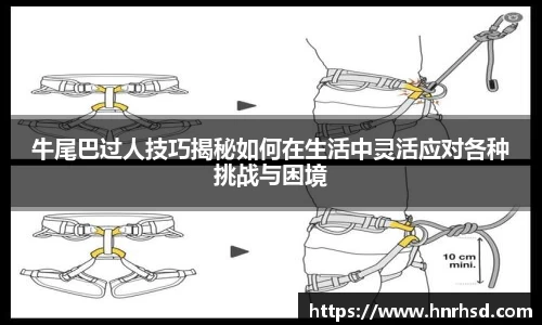 牛尾巴过人技巧揭秘如何在生活中灵活应对各种挑战与困境