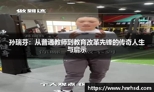 孙瑞芬：从普通教师到教育改革先锋的传奇人生与启示
