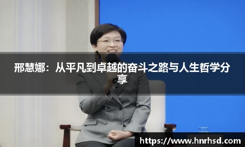 邢慧娜：从平凡到卓越的奋斗之路与人生哲学分享