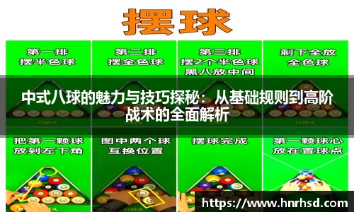 中式八球的魅力与技巧探秘：从基础规则到高阶战术的全面解析