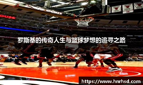 罗斯基的传奇人生与篮球梦想的追寻之路