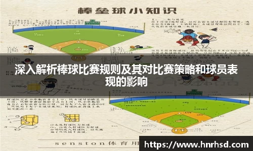 深入解析棒球比赛规则及其对比赛策略和球员表现的影响