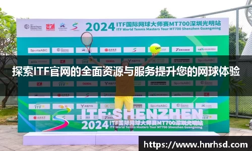 探索ITF官网的全面资源与服务提升您的网球体验