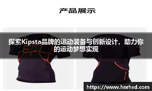 探索Kipsta品牌的运动装备与创新设计，助力你的运动梦想实现