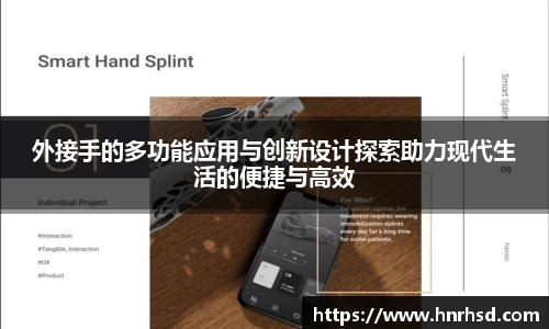 外接手的多功能应用与创新设计探索助力现代生活的便捷与高效
