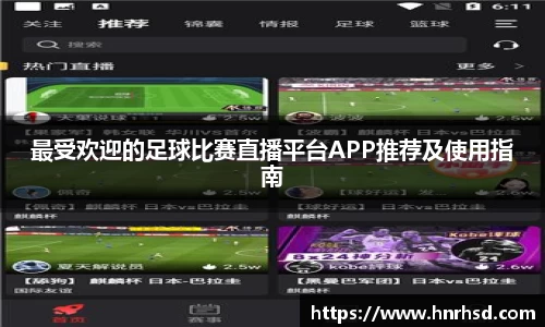 最受欢迎的足球比赛直播平台APP推荐及使用指南