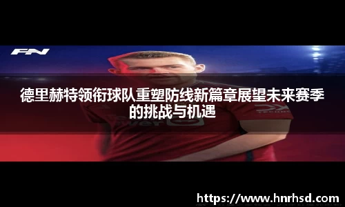 德里赫特领衔球队重塑防线新篇章展望未来赛季的挑战与机遇