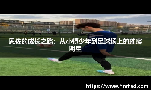 恩佐的成长之路：从小镇少年到足球场上的璀璨明星