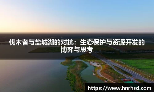 伐木者与盐城湖的对抗：生态保护与资源开发的博弈与思考