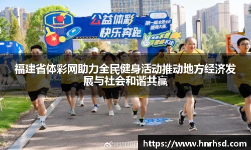 福建省体彩网助力全民健身活动推动地方经济发展与社会和谐共赢